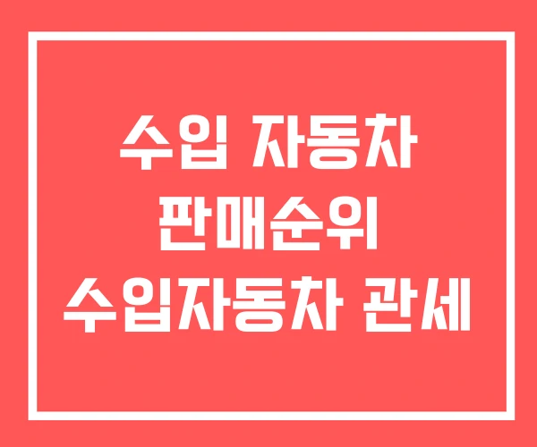 수입 자동차 판매순위 수입자동차 관세 수입 자동차 판매순위 수입자동차 관세