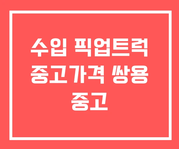 수입 픽업트럭 중고가격 쌍용 중고