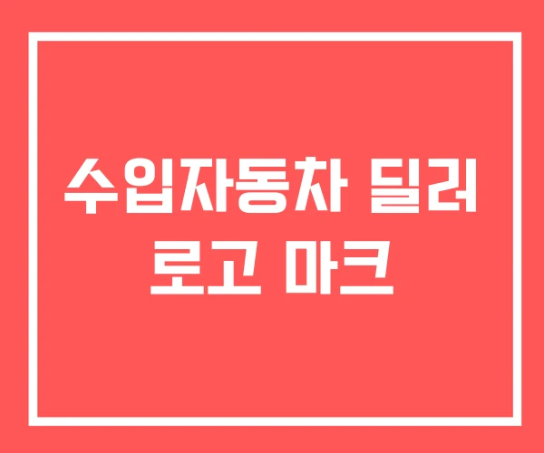 수입자동차 딜러 로고 마크 수입자동차 딜러 로고 마크