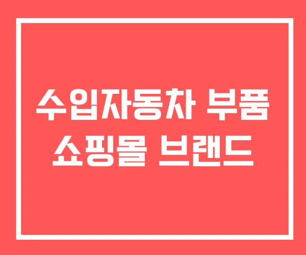 수입자동차 부품 쇼핑몰 브랜드 수입자동차 부품 쇼핑몰 브랜드