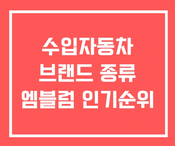수입자동차 브랜드 종류 엠블럼 인기순위 수입자동차 브랜드 종류 엠블럼 인기순위