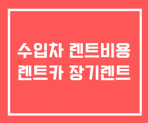 수입차 렌트비용 렌트카 장기렌트