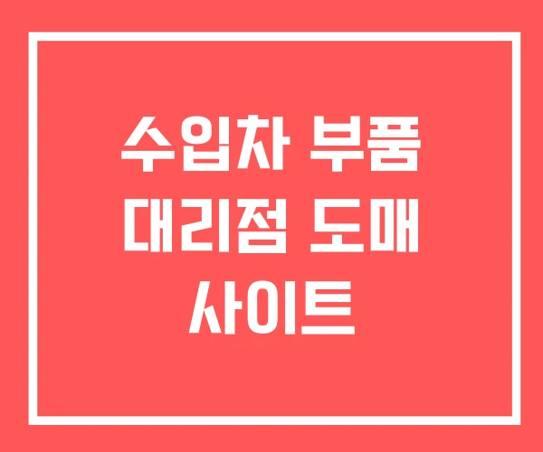 수입차 부품 대리점 도매 사이트 수입차 부품 대리점 도매 사이트