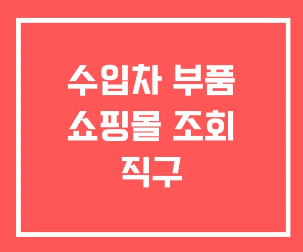 수입차 부품 쇼핑몰 조회 직구