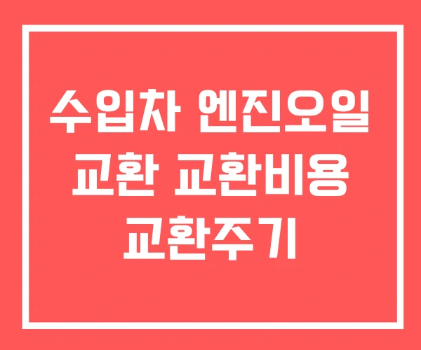 수입차 엔진오일 교환 교환비용 교환주기 수입차 엔진오일 교환 교환비용 교환주기