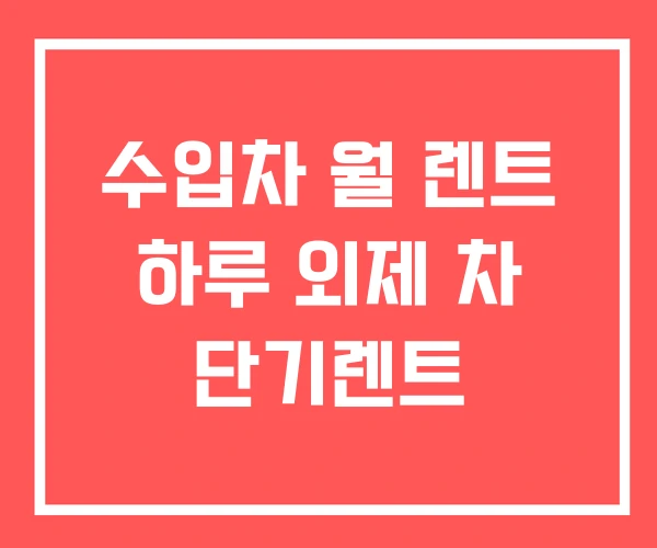 수입차 월 렌트 하루 외제 차 단기렌트