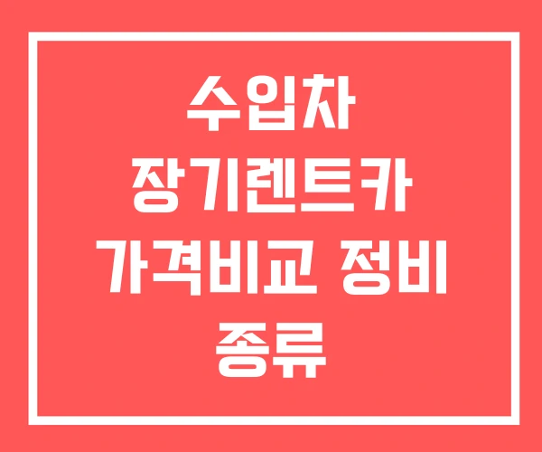 수입차 장기렌트카 가격비교 정비 종류