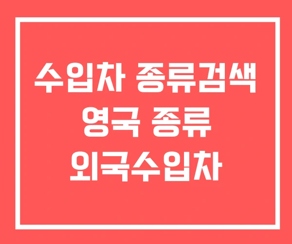 수입차 종류검색 영국 종류 외국수입차 수입차 종류검색 영국 종류 외국수입차