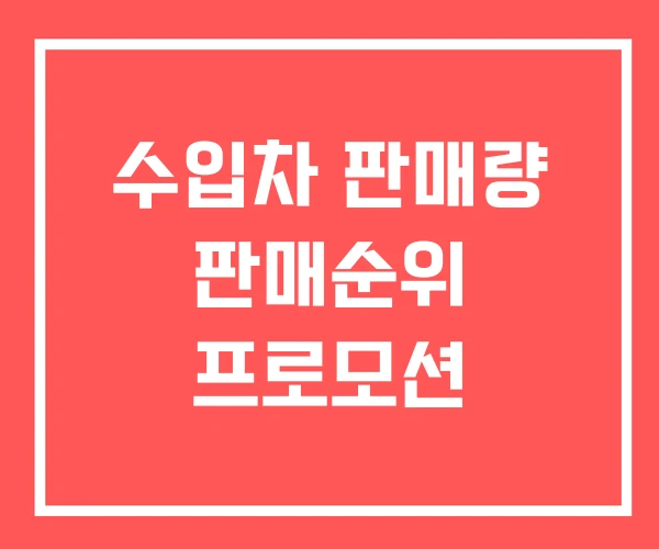 수입차 판매량 판매순위 프로모션 수입차 판매량 판매순위 프로모션
