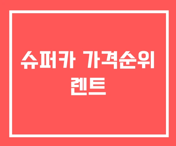 슈퍼카 가격순위 렌트 슈퍼카 가격순위 렌트