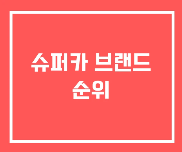 슈퍼카 브랜드 순위 슈퍼카 브랜드 순위