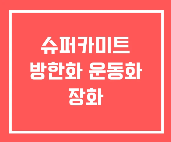 슈퍼카미트 방한화 운동화 장화 슈퍼카미트 방한화 운동화 장화