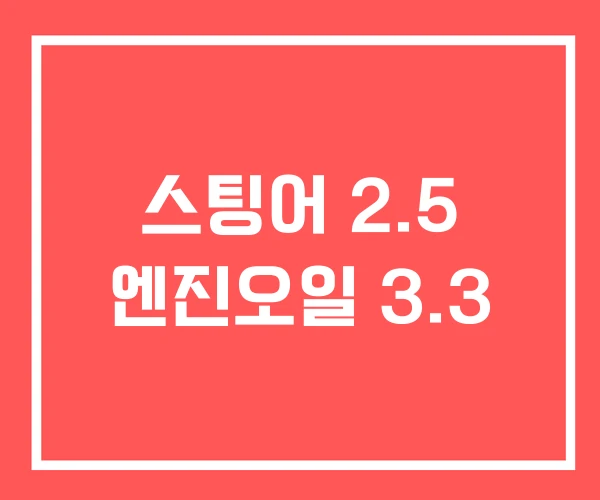 스팅어 2.5 엔진오일 3.3 스팅어 2.5 엔진오일 3.3