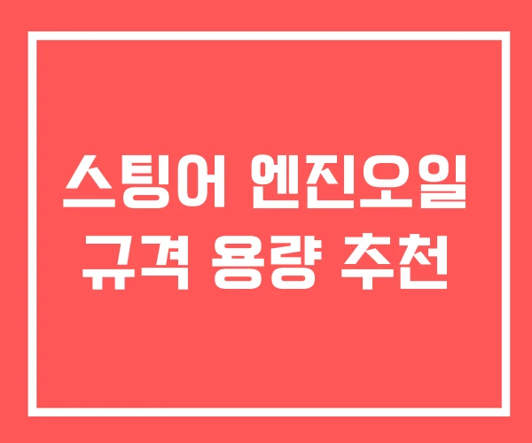 스팅어 엔진오일 규격 용량 추천 스팅어 엔진오일 규격 용량 추천