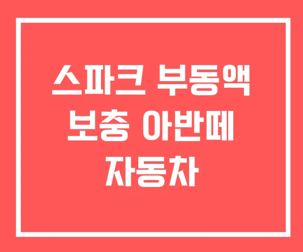 스파크 부동액 보충 아반떼 자동차 스파크 부동액 보충 아반떼 자동차