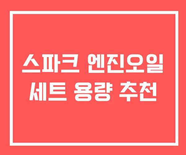 스파크 엔진오일 세트 용량 추천 스파크 엔진오일 세트 용량 추천