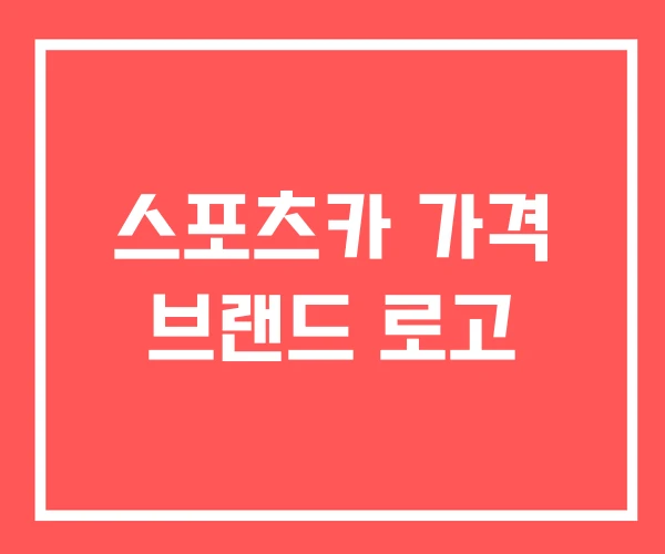 스포츠카 가격 브랜드 로고 스포츠카 가격 브랜드 로고