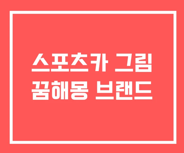 스포츠카 그림 꿈해몽 브랜드 스포츠카 그림 꿈해몽 브랜드