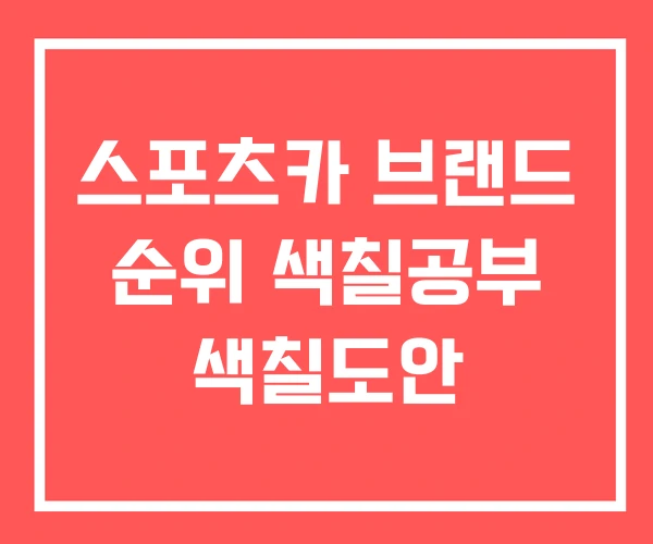 스포츠카 브랜드 순위 색칠공부 색칠도안 스포츠카 브랜드 순위 색칠공부 색칠도안