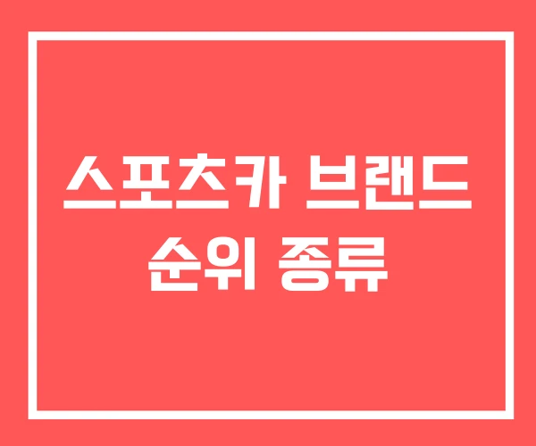 스포츠카 브랜드 순위 종류 스포츠카 브랜드 순위 종류