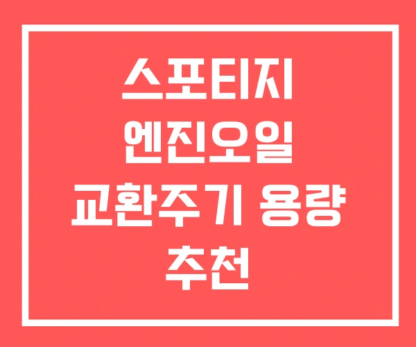 스포티지 엔진오일 교환주기 용량 추천 스포티지 엔진오일 교환주기 용량 추천