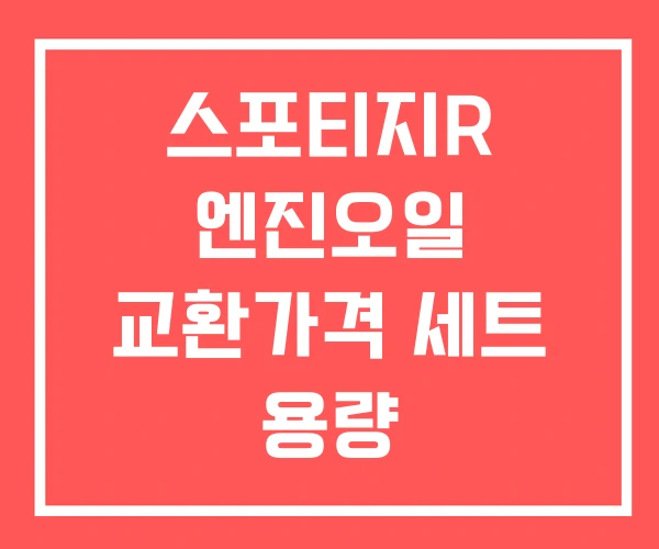 스포티지R 엔진오일 교환가격 세트 용량