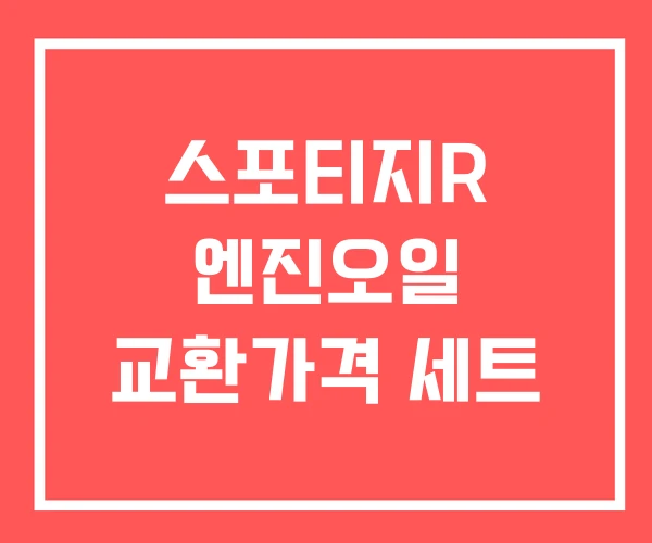 스포티지R 엔진오일 교환가격 세트 스포티지R 엔진오일 교환가격 세트