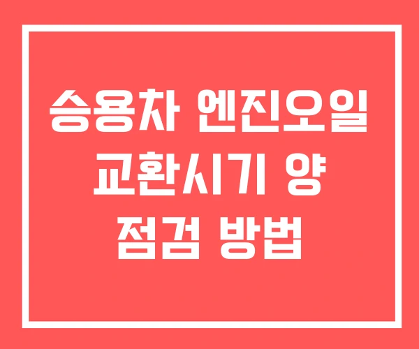승용차 엔진오일 교환시기 양 점검 방법