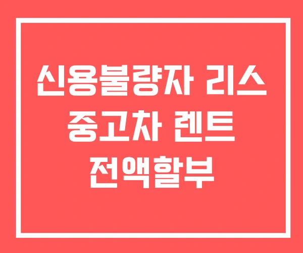 신용불량자 리스 중고차 렌트 전액할부