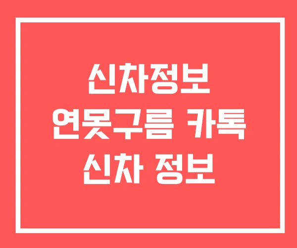 신차정보 연못구름 카톡 신차 정보