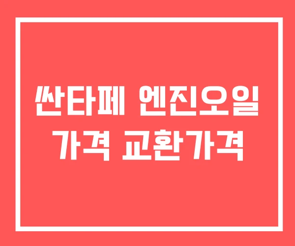 싼타페 엔진오일 가격 교환가격 싼타페 엔진오일 가격 교환가격