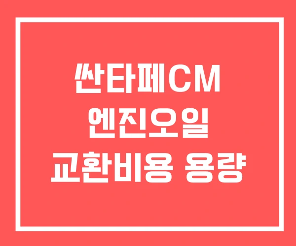 싼타페CM 엔진오일 교환비용 용량