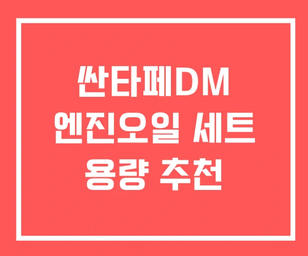 싼타페DM 엔진오일 세트 용량 추천 싼타페DM 엔진오일 세트 용량 추천