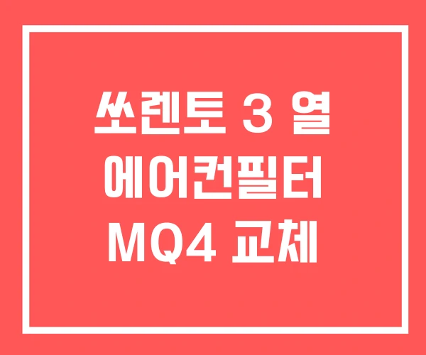 쏘렌토 3 열 에어컨필터 MQ4 교체