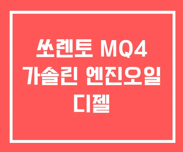 쏘렌토 MQ4 가솔린 엔진오일 디젤