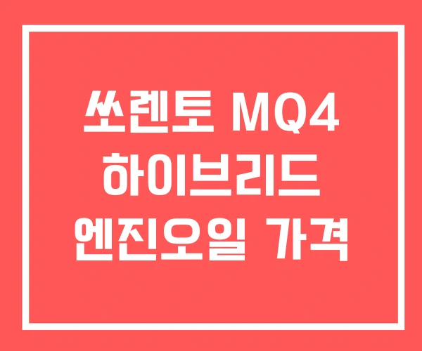 쏘렌토 MQ4 하이브리드 엔진오일 가격