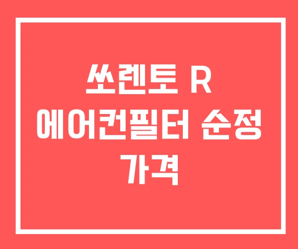 쏘렌토 R 에어컨필터 순정 가격