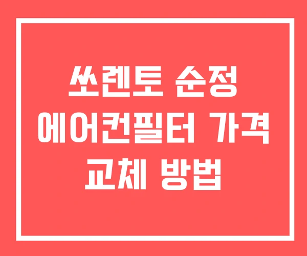 쏘렌토 순정 에어컨필터 가격 교체 방법