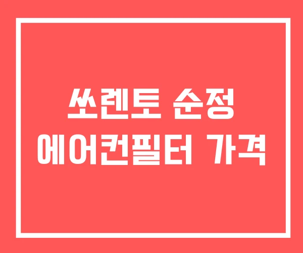 쏘렌토 순정 에어컨필터 가격