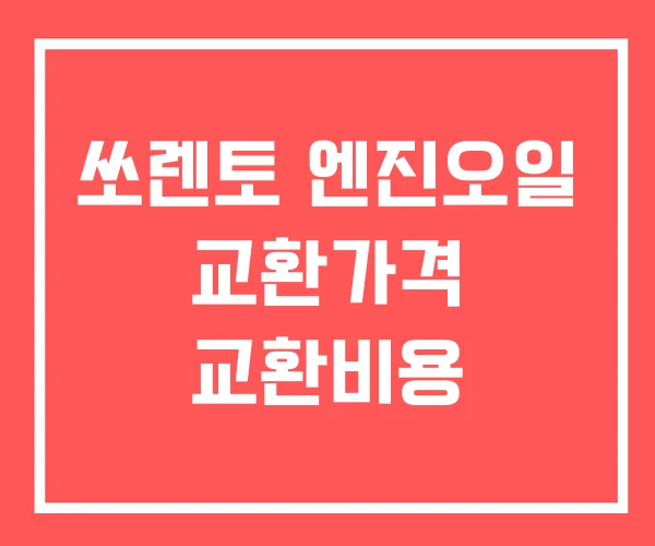 쏘렌토 엔진오일 교환가격 교환비용