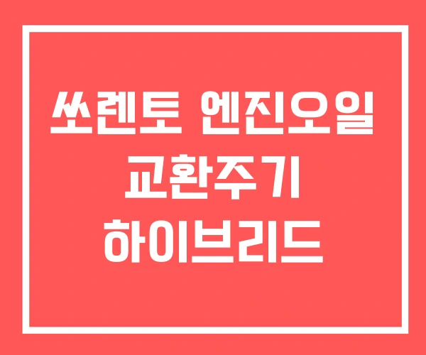 쏘렌토 엔진오일 교환주기 하이브리드 쏘렌토 엔진오일 교환주기 하이브리드