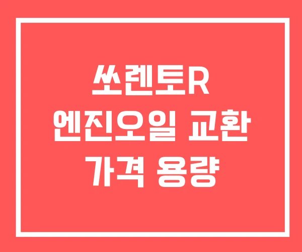 쏘렌토R 엔진오일 교환 가격 용량