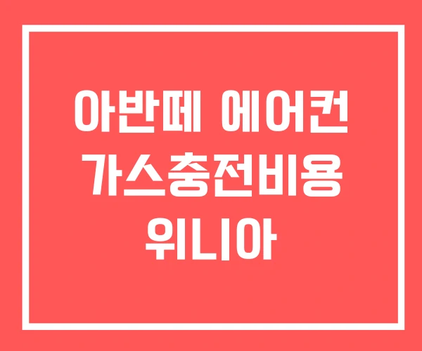 아반떼 에어컨 가스충전비용 위니아 아반떼 에어컨 가스충전비용 위니아