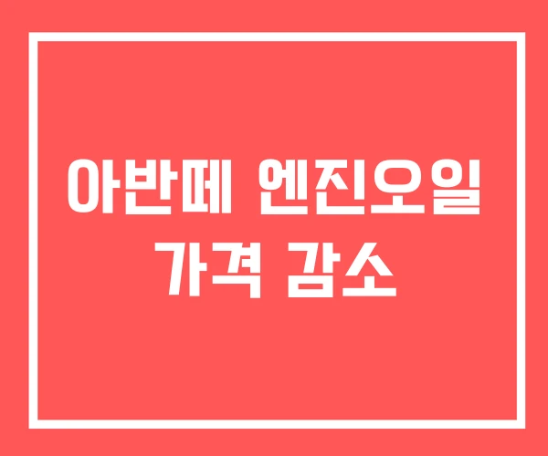 아반떼 엔진오일 가격 감소 아반떼 엔진오일 가격 감소