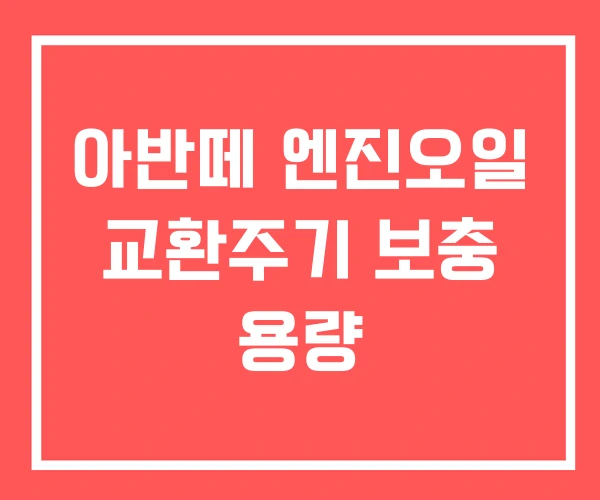 아반떼 엔진오일 교환주기 보충 용량