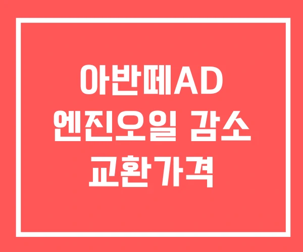 아반떼AD 엔진오일 감소 교환가격