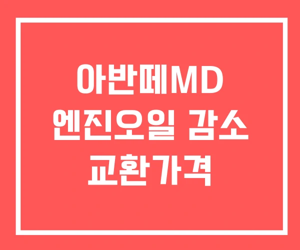 아반떼MD 엔진오일 감소 교환가격