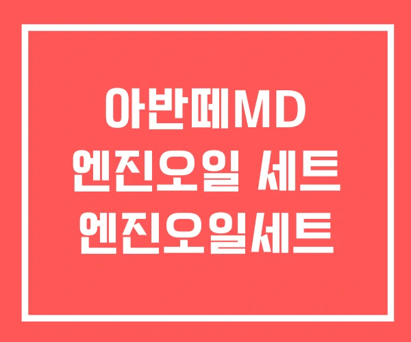 아반떼MD 엔진오일 세트 엔진오일세트