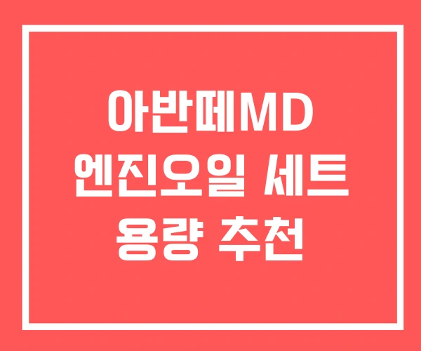 아반떼MD 엔진오일 세트 용량 추천