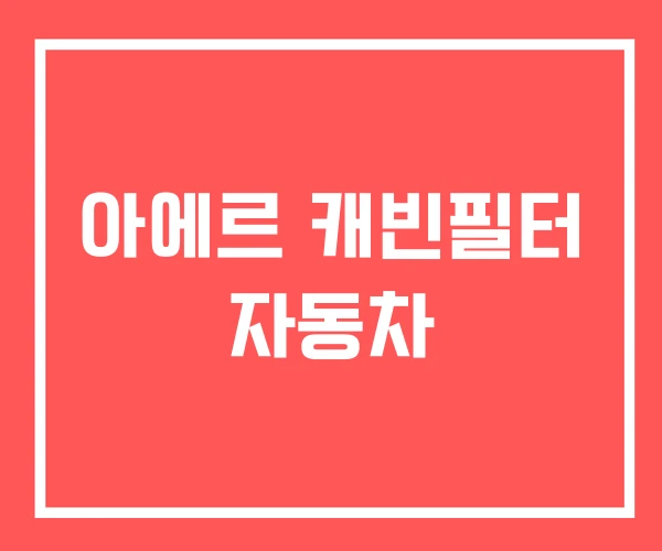 아에르 캐빈필터 자동차